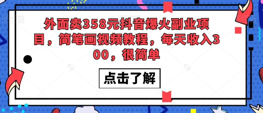外面卖358元抖音爆火副业项目，简笔画视频教程，每天收入300，很简单-副业网