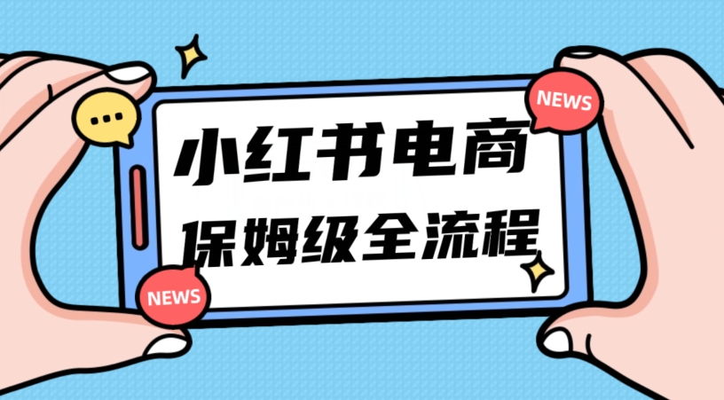月入5w小红书掘金电商，11月最新玩法，实现弯道超车三天内出单，小白新手也能快速上手-副业网