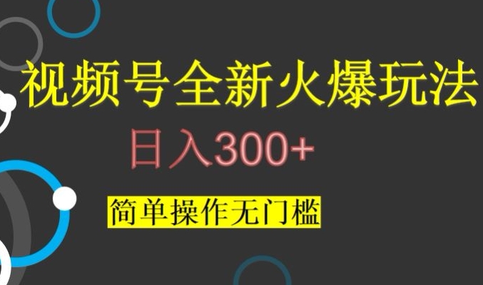 视频号最新爆火玩法，日入300+，简单操作无门槛【揭秘】-副业网