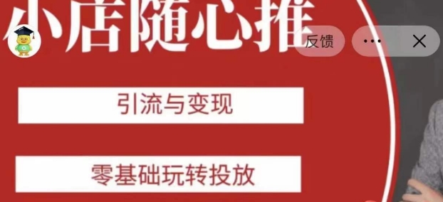 老陈随心推助力新老号，引流与变现，零基础玩转投放-副业网