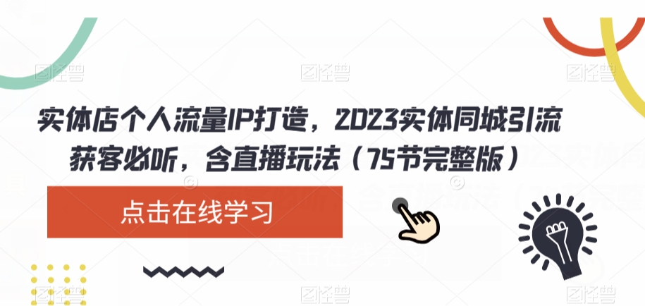 实体店个人流量IP打造，2023实体同城引流获客必听，含直播玩法（75节完整版）-副业网