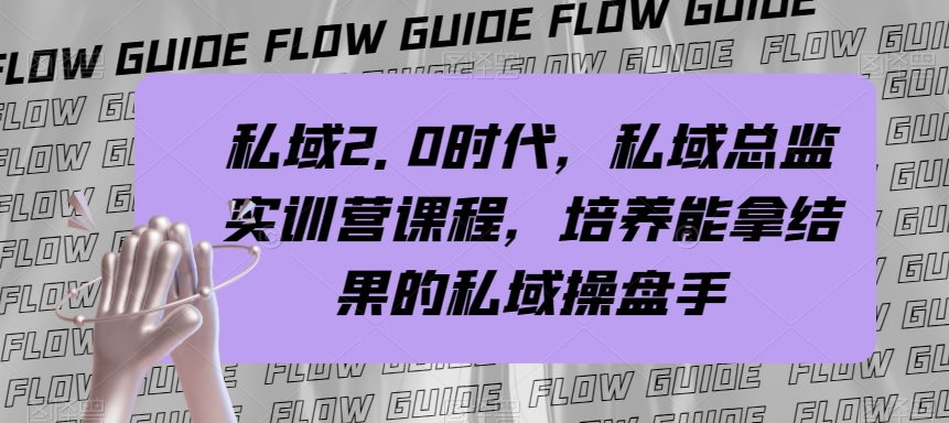 私域2.0时代，私域总监实训营课程，培养能拿结果的私域操盘手-副业网