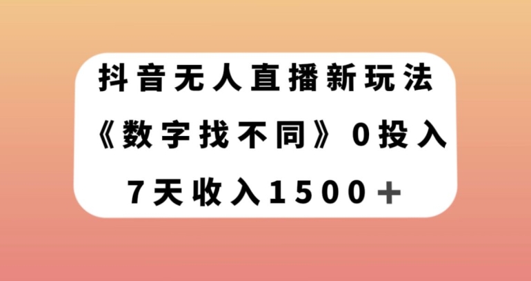 抖音无人直播新玩法，数字找不同，7天收入1500+【揭秘】-副业网