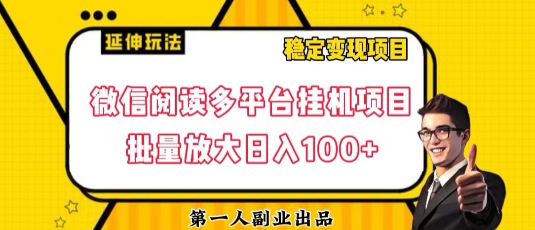 微信阅读多平台挂机项目批量放大日入100+【揭秘】-副业网