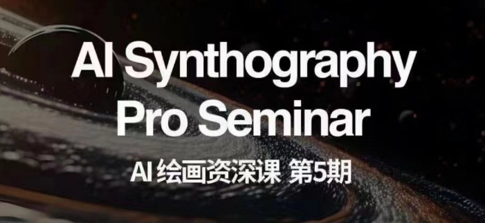 AI绘画资深课第五期掌握AI绘画，实现各种商业变现【第五期】-副业网