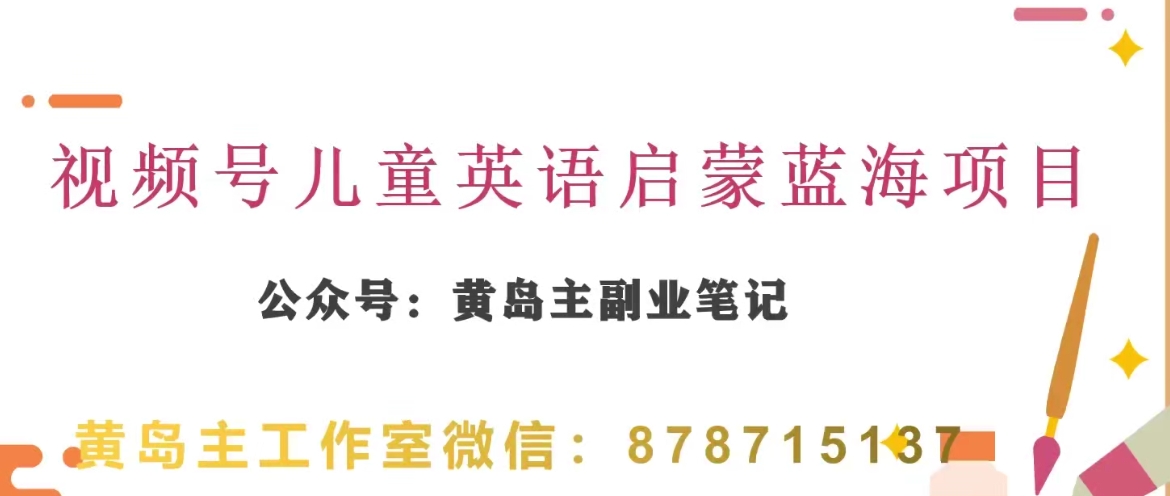黄岛主·视频号儿童英语启蒙蓝变现分享课，一条龙变现玩法分享-副业网