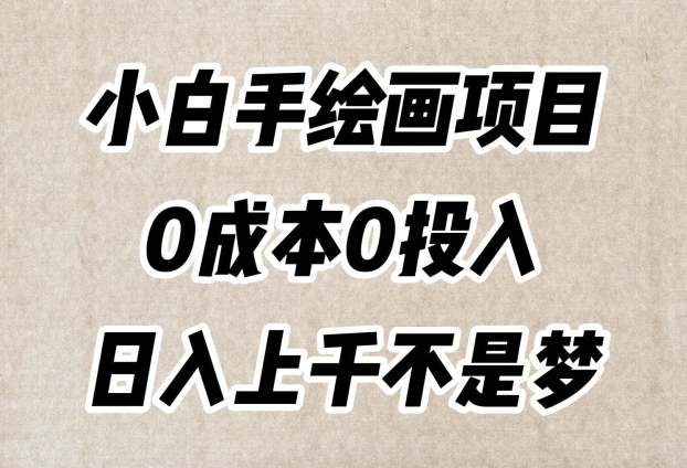 小白手绘画项目，简单无脑，0成本0投入，日入上千不是梦【揭秘】-副业网