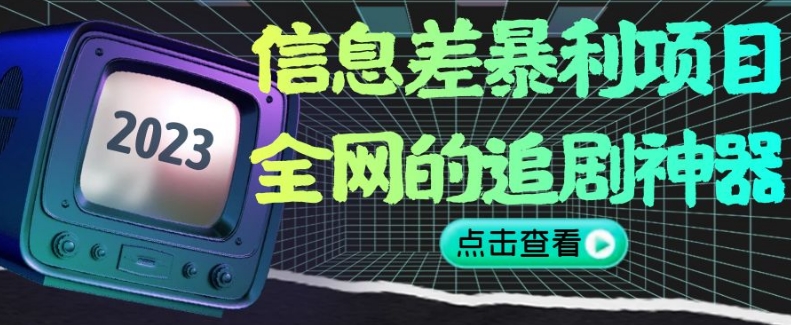 信息差暴利项目，全网的追剧神器,无任何门槛，小白也能月入2W+【揭秘】-副业网