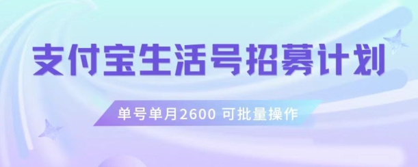 支付宝生活号作者招募计划，单号单月2600，可批量去做，工作室一人一个月轻松1w+【揭秘】-副业网