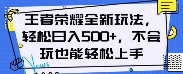 王者荣耀全新玩法，轻松日入500+，小白也能轻松上手【揭秘】-副业网