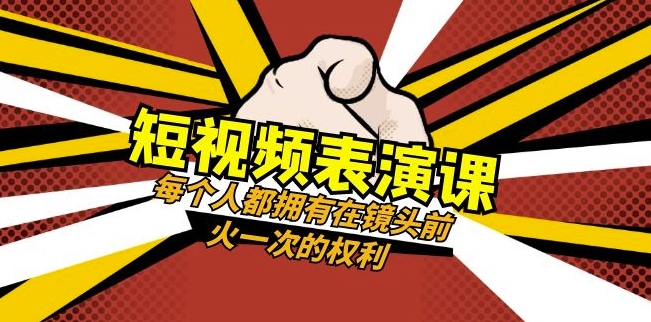 短视频-表演课：每个人都拥有在镜头前火一次的权利（49节视频课）-副业网