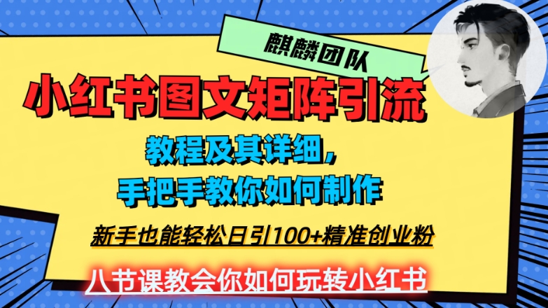 2023年最强小红书图文矩阵玩法，新手小白也能轻松日引100+精准创业粉，纯实操教学，不容错过！-副业网