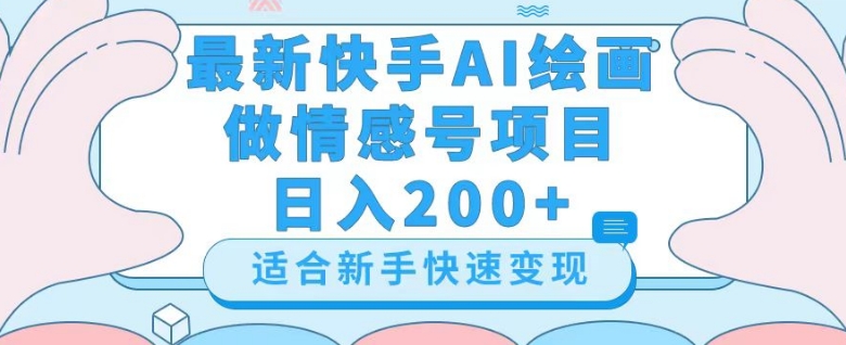 最新快手ai绘画做情感号日入200+玩法【详细教程】【揭秘】-副业网
