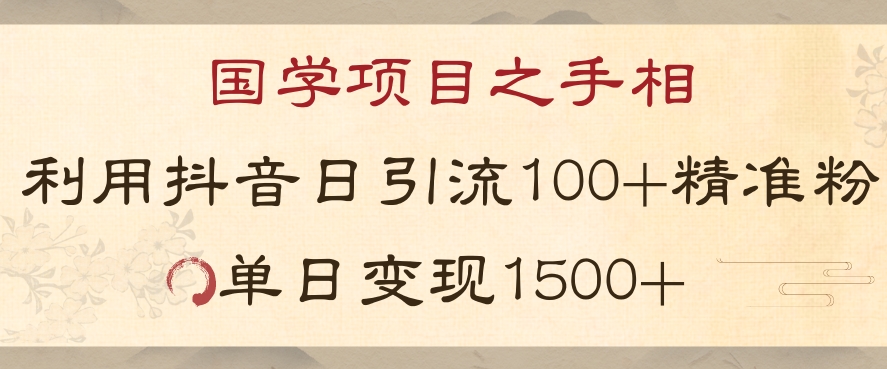 国学项目新玩法利用抖音引流精准国学粉日引100单人单日变现1500【揭秘】-副业网