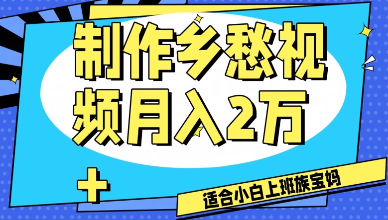 制作乡愁视频，月入2万+工作室可批量操作【揭秘】-副业网