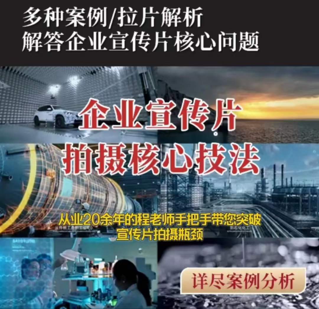 【企业宣传片】拍摄思维提升专业影视质感核心揭密一课搞定-副业网