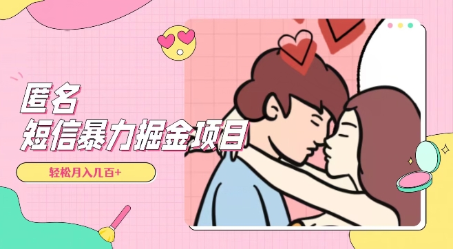 全网首发，揭秘超冷门匿名短信项目，通过信息差日入几百+【揭秘】-副业网