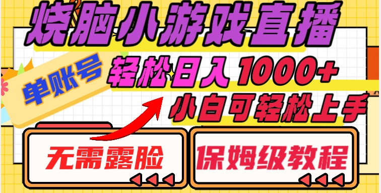 烧脑小游戏直播，单账号日入1000+，无需露脸，小白可轻松上手（保姆级教程）【揭秘】-副业网
