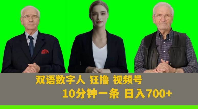 Ai生成双语数字人狂撸视频号，日入700+内附251G素材【揭秘】-副业网