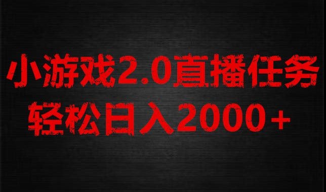 游戏直播2.0新玩法，单账号每日入1800+，不露脸直播，小白轻松上手【揭秘】-副业网