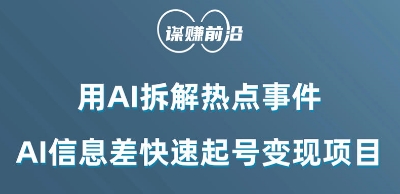 利用AI拆解热点事件，AI信息差快速起号变现项目-副业网