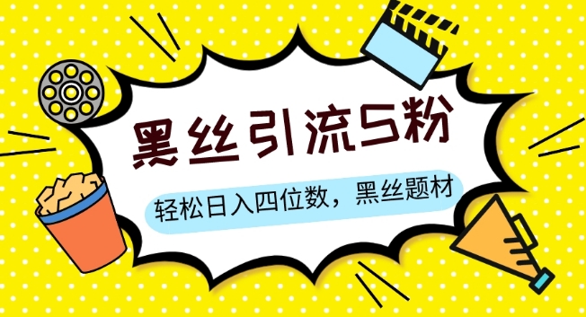 S粉变现，轻松日入四位数，黑丝题材+情感话术【揭秘】-副业网