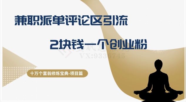 十万个富翁修炼宝典之11.兼职派单评论区引流，2块钱一个创业粉-副业网