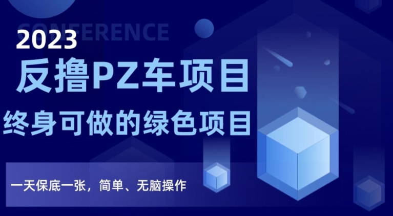 2023反撸PZ车项目，终身可做的绿色项目，一天保底一张，简单、无脑操作【仅揭秘】-副业网