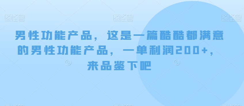 男性功能产品，这‮一是‬篇酷‮都酷‬满意的男性功‮产能‬品，‮单一‬利润200+，来‮鉴品‬下吧【付费文章】-副业网
