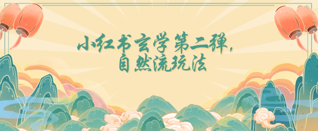全新自然流玩法小红书玄学日入2800+，小白也可轻松入手【揭秘】-副业网