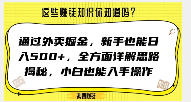 通过外卖掘金，新手也能日入500+，全方面详解思路揭秘，小白也能上手操作【揭秘】-副业网