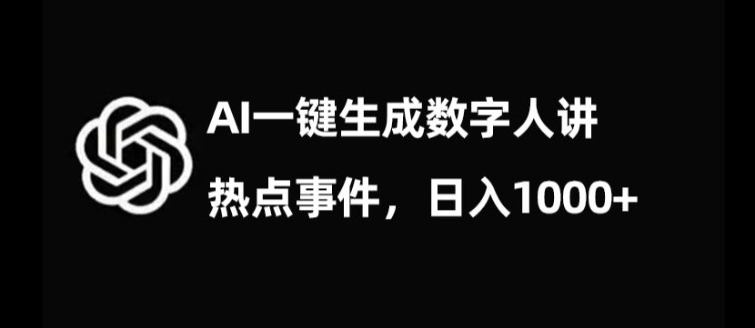 流量密码，AI生成数字人讲热点事件，日入1000+【揭秘】-副业网