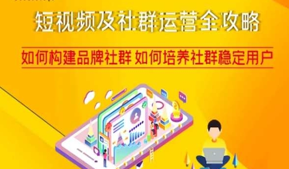 短视频及社群运营全攻略，如何构建品牌社群如何培养社群稳定用户-副业网