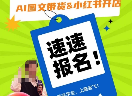 AI图文带货&小红书开店，入门到精通，看完学会，上路起飞！-副业网