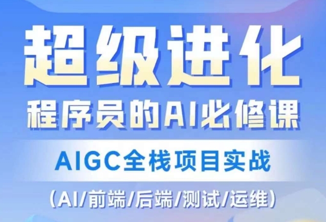 程序员的AI必修课，AIGC全栈项目实战（AI/前端/后端/测试/运维)-副业网
