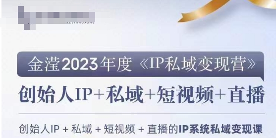 IP私域变现营，创业人做私域IP必参加的变现营-副业网