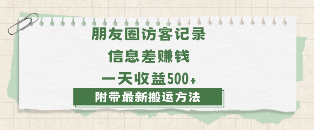 日赚1000的信息差项目之朋友圈访客记录，0-1搭建流程，小白可做【揭秘】-副业网
