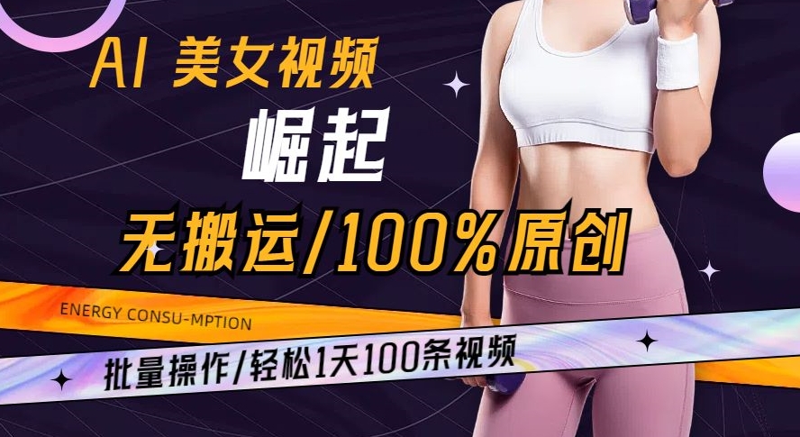 AI美女视频崛起玩法无搬运100%原创批量操作轻松1天100条【揭秘】-副业网