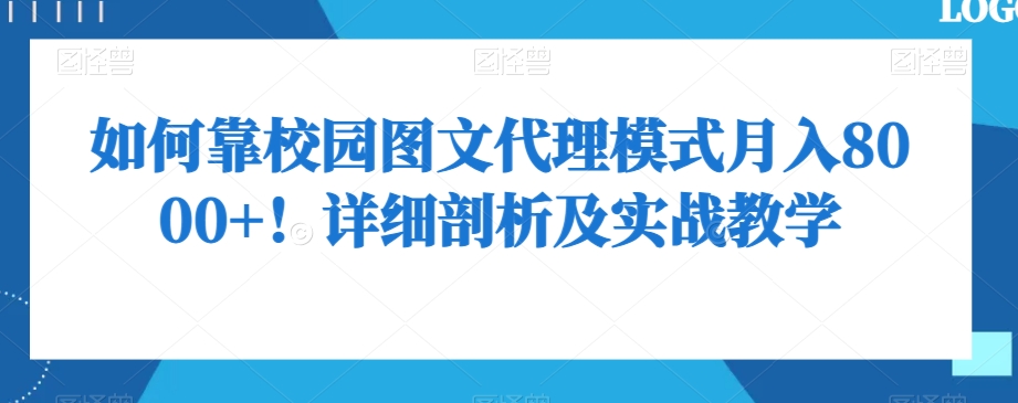 如何靠校园图文代理模式月入8000+！详细剖析及实战教学【揭秘】-副业网