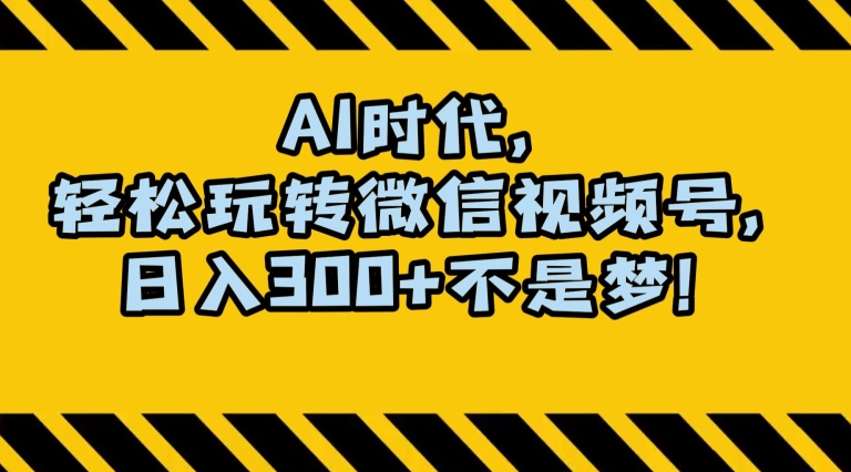 最新AI蓝海赛道，狂撸视频号创作分成，月入1万+，小白专属项目！【揭秘】-副业网