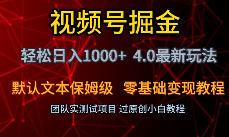 视频号掘金轻松日入1000+4.0最新保姆级玩法零基础变现教程【揭秘】-副业网