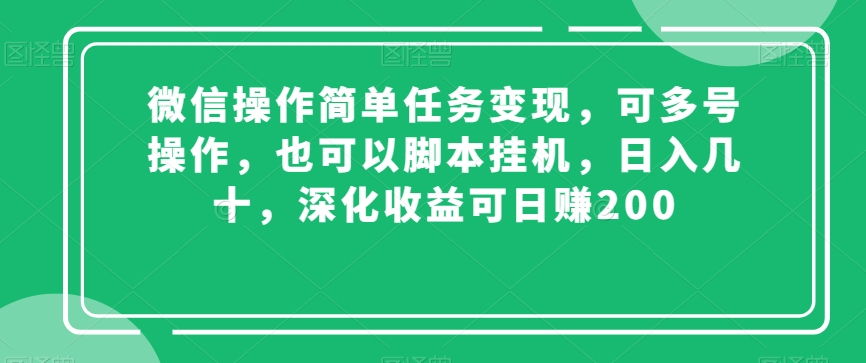 微信操作简单任务变现，可多号操作，也可以脚本挂机，日入几十，深化收益可日赚200【揭秘】-副业网
