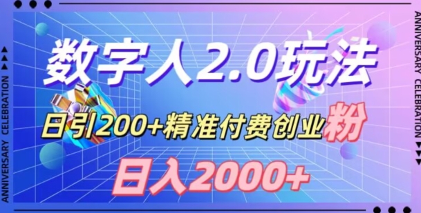 利用数字人软件，日引200+精准付费创业粉，日变现2000+【揭秘】-副业网