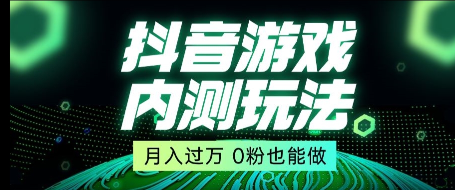 市面收费2980元抖音星图小游戏推广自撸玩法，低门槛，收益高，操作简单，人人可做【揭秘】-副业网
