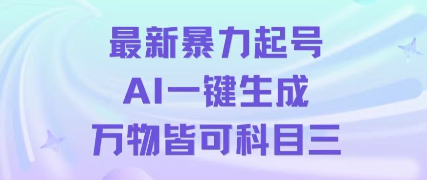 最新暴力起号方式，利用AI一键生成科目三跳舞视频，单条作品突破500万播放【揭秘】-副业网