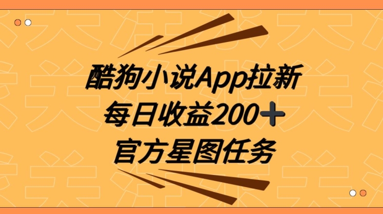 酷狗小说APP拉新，接抖音星图任务，保姆式教学每日收益200+【揭秘】-副业网