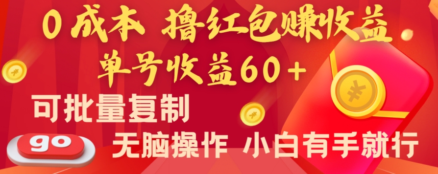 全新平台，0成本撸红包赚收益，单号收益60+，可批量复制，无脑操作，小白有手就行【揭秘】-副业网
