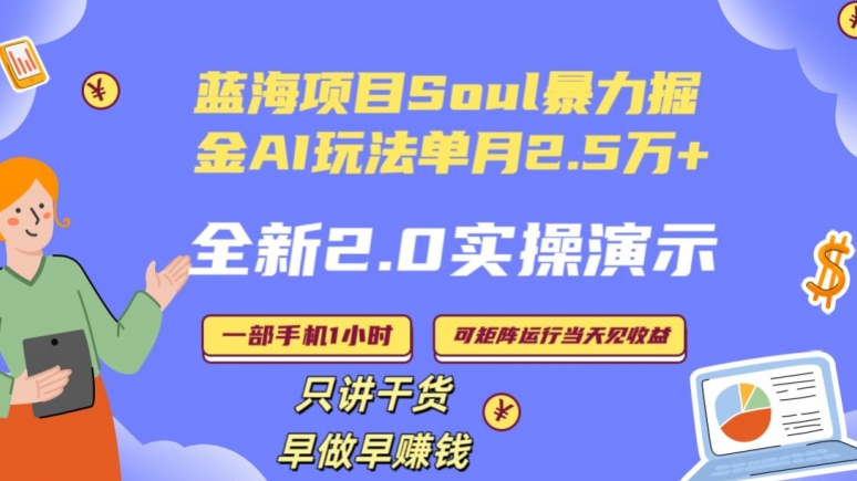 Soul怎么做到单月变现25000+全新2.0AI掘金玩法全程实操演示小白好上手-副业网