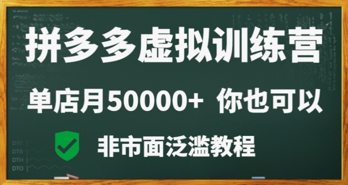 拼多多虚拟电商训练营月入30000+你也行，暴利稳定长久，副业首选-副业网