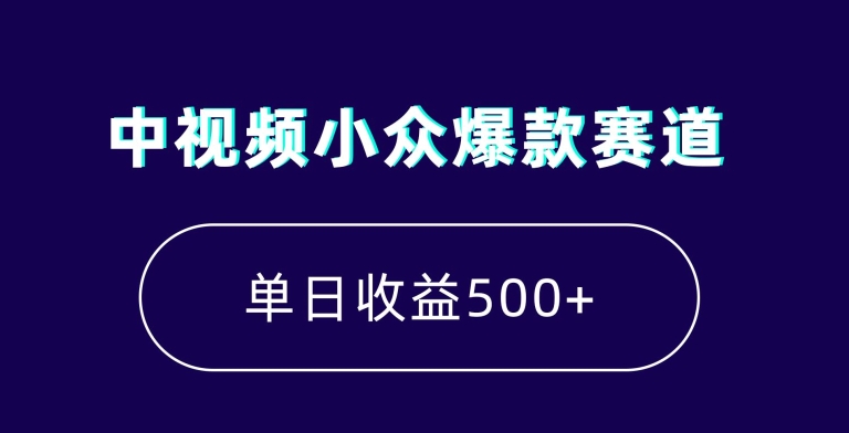 中视频小众爆款赛道，7天涨粉5万+，小白也能无脑操作，轻松月入上万【揭秘】-副业网